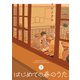 はじめての春のうた【単行本版】 （下）（リイド社） [電子書籍]