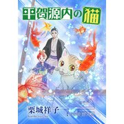 平賀源内の猫【分冊版】第13話 ～母と子と三葉葵～（少年画報社） [電子書籍]