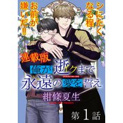俺が逝クまで永遠の愛を誓え【連載版】1話 シにたくなる程お前が嫌いだ（少年画報社） [電子書籍]