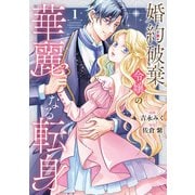 婚約破棄令嬢の華麗なる転身1（アルファポリス） [電子書籍]