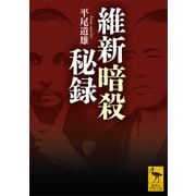 維新暗殺秘録（講談社） [電子書籍]