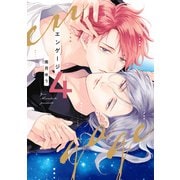 エンゲージ（4）【電子限定おまけ付き】（新書館） [電子書籍]