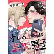 オレの上司は裏垢男子（3）（新書館） [電子書籍]