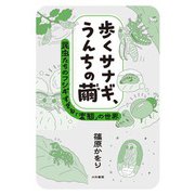 歩くサナギ、うんちの繭～昆虫たちのフシギすぎる「変態」の世界（大和書房） [電子書籍]