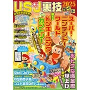 USJ裏技ガイド2025（廣済堂出版） [電子書籍]