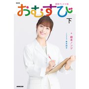 NHK連続テレビ小説 おむすび 下（NHK出版） [電子書籍]