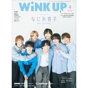 WiNK UP 2025年4月号（ワニブックス） [電子書籍]