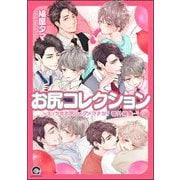 お尻コレクション -えっちなお尻じゃダメですか？ 番外編集-（海王社） [電子書籍]