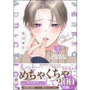 パーフェクトアディクション 3 【電子限定かきおろし漫画4P付】（海王社） [電子書籍]
