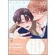明日、きみのものにして more【電子限定かきおろし漫画付】（海王社） [電子書籍]
