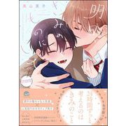 明日、きみのものにして more【電子限定かきおろし漫画付】（海王社） [電子書籍]