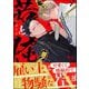 若と俺 【電子限定かきおろし特典付】（海王社） [電子書籍]