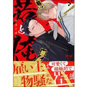 若と俺 【電子限定かきおろし特典付】（海王社） [電子書籍]