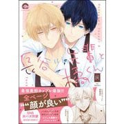 長谷川先輩と橘くん 【電子限定かきおろし漫画2P付】（海王社） [電子書籍]