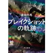 ブレイクショットの軌跡（早川書房） [電子書籍]