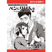 ペンにりぼんを～漫画家・井出智香恵物語～【単話版】16（主婦と生活社） [電子書籍]