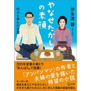 やなせたかしの素顔 のぶと歩んだ生涯（潮出版社） [電子書籍]