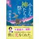 小さな神たちの祭り（潮出版社） [電子書籍]