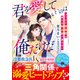 君を愛していいのは俺だけだ～コワモテ救急医は燃える独占欲で譲らない～【SS付き】（スターツ出版） [電子書籍]