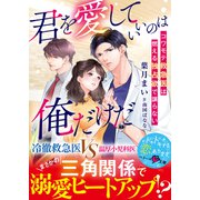 君を愛していいのは俺だけだ～コワモテ救急医は燃える独占欲で譲らない～【SS付き】（スターツ出版） [電子書籍]