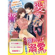 生涯、愛さないことを誓います。～溺愛禁止の契約婚のはずが、女嫌い御曹司が甘く迫ってきます～（スターツ出版） [電子書籍]