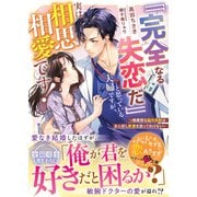 「「完全なる失恋だ」」と思っている夫婦ですが、実は相思相愛です！～無愛想な脳外科医はお人好し新妻を放っておけない～（スターツ出版） [電子書籍]