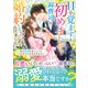 目を覚ますと初めましての御曹司と婚約してました～君が記憶を失くしても、この愛だけは忘れさせない～【電子限定SS付き】（スターツ出版） [電子書籍]