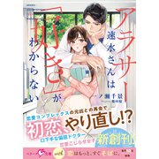 アラサー速水さんは「好き」がわからない【SS付き】（スターツ出版） [電子書籍]
