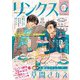 リンクス 2025年03月号（幻冬舎コミックス） [電子書籍]