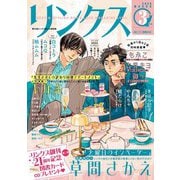 リンクス 2025年03月号（幻冬舎コミックス） [電子書籍]