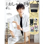 大人のおしゃれ手帖 2025年4月号（宝島社） [電子書籍]