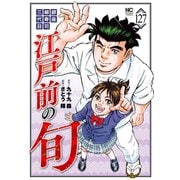 江戸前の旬（127）（日本文芸社） [電子書籍]