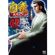白竜HADOU（42）（日本文芸社） [電子書籍]