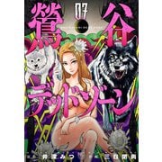 鶯谷デッドゾーン 7（日本文芸社） [電子書籍]