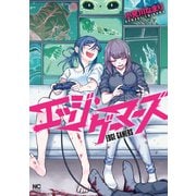 エッジ・ゲーマーズ（日本文芸社） [電子書籍]