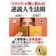 「イライラ」が愛に変わる！ 逆説人生法則（コスモ21） [電子書籍]
