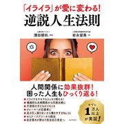 「イライラ」が愛に変わる！ 逆説人生法則（コスモ21） [電子書籍]