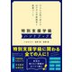特別支援学級ハンドブック 子ども主体で考える12か月の学級経営と授業づくり（ソシム） [電子書籍]