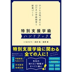 ヨドバシ.com - 特別支援学級ハンドブック 子ども主体で考える12