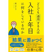 どこでも通用する人は入社1年目に何をしているのか（総合法令出版） [電子書籍]