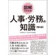 図解でわかる 人事・労務の知識（第6版）（総合法令出版） [電子書籍]
