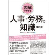 図解でわかる 人事・労務の知識（第6版）（総合法令出版） [電子書籍]