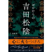 ゼロからの吉田松陰 常識を打ち破る反骨の教え（総合法令出版） [電子書籍]