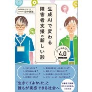 生成AIで変わる障害者支援の新しい形 ソーシャルワーク4.0（総合法令出版） [電子書籍]