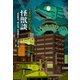 怪獣談（平凡社） [電子書籍]