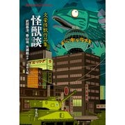 怪獣談（平凡社） [電子書籍]