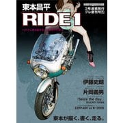 東本昌平RIDE 1（モーターマガジン社） [電子書籍]