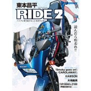東本昌平RIDE 2（モーターマガジン社） [電子書籍]