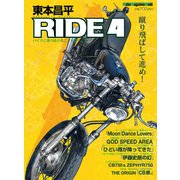 東本昌平RIDE 4（モーターマガジン社） [電子書籍]