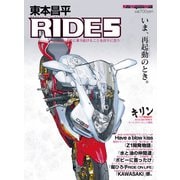 東本昌平RIDE 5（モーターマガジン社） [電子書籍]